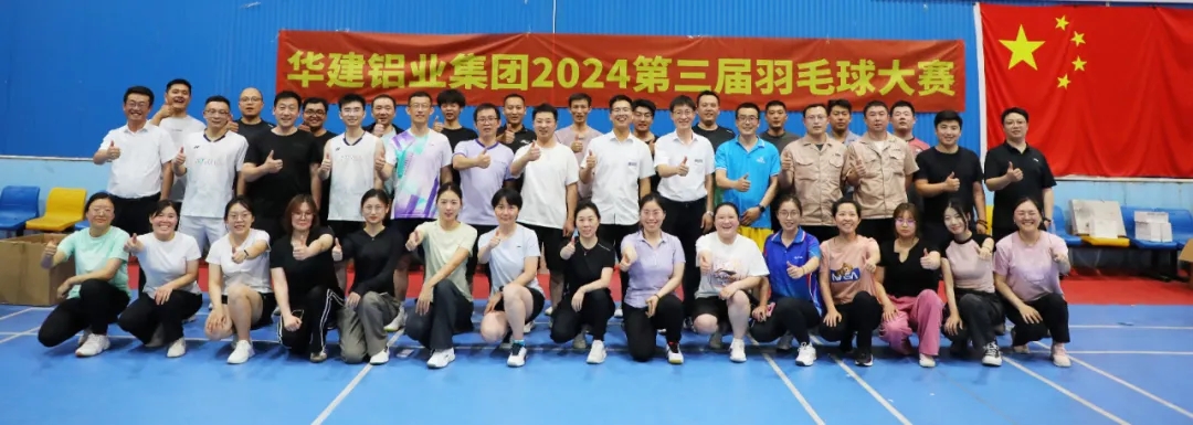 文化华建 || 华建铝业集团第三届(2024)羽毛球比赛成功举办