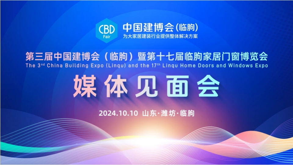 第三届中国建博会（临朐）暨第十七届临朐家居门窗博览会媒体见面会在临朐国际会展中心举办！