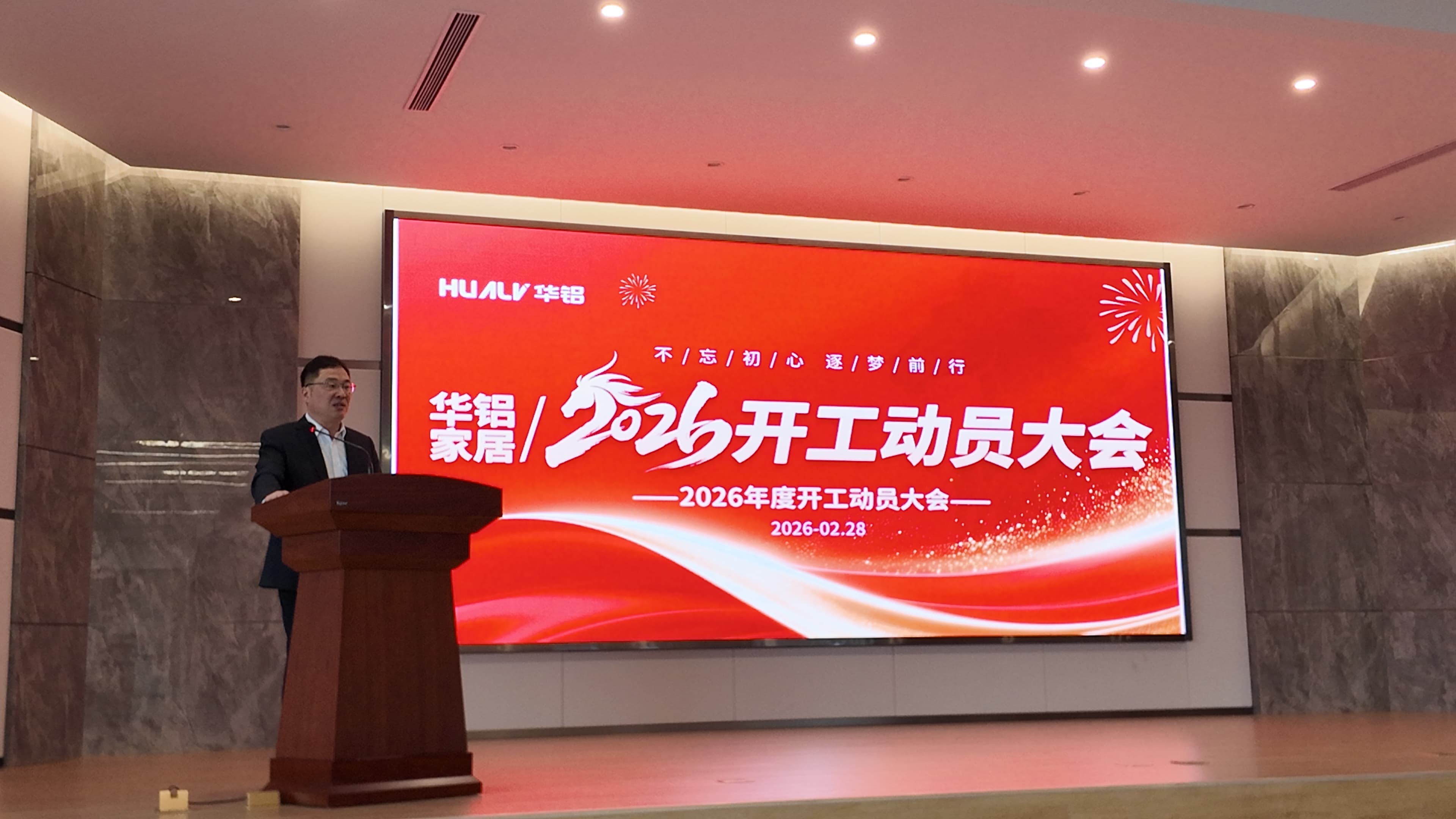 2026年华铝家居开工课