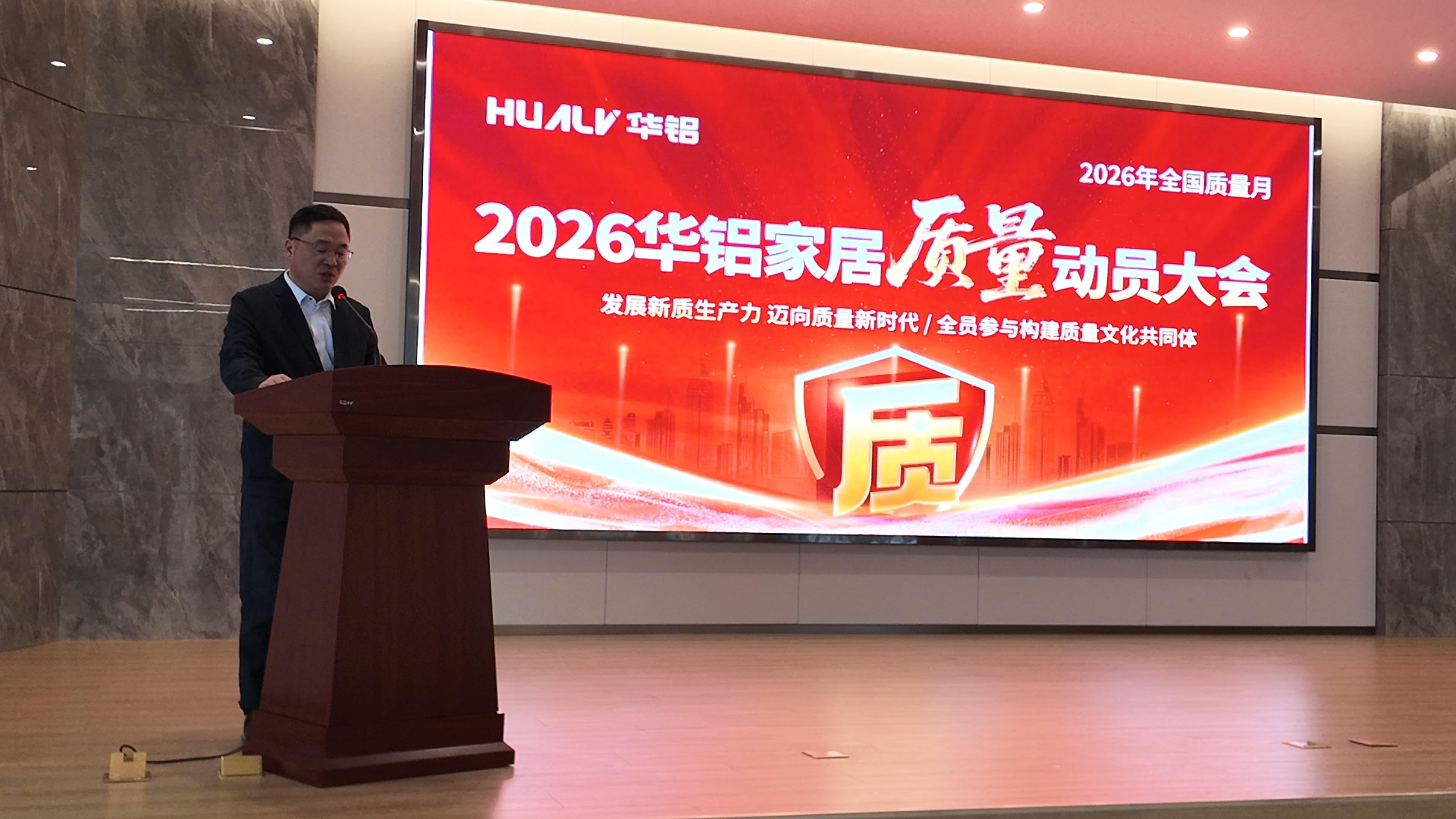 2026年华铝家居质量管理月活动启动大会